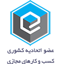پروانه کسب اتحادیه کشوری کسب‌وکارهای مجازی